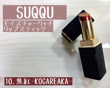 モイスチャー リッチ リップスティック/SUQQU/口紅を使ったクチコミ（1枚目）