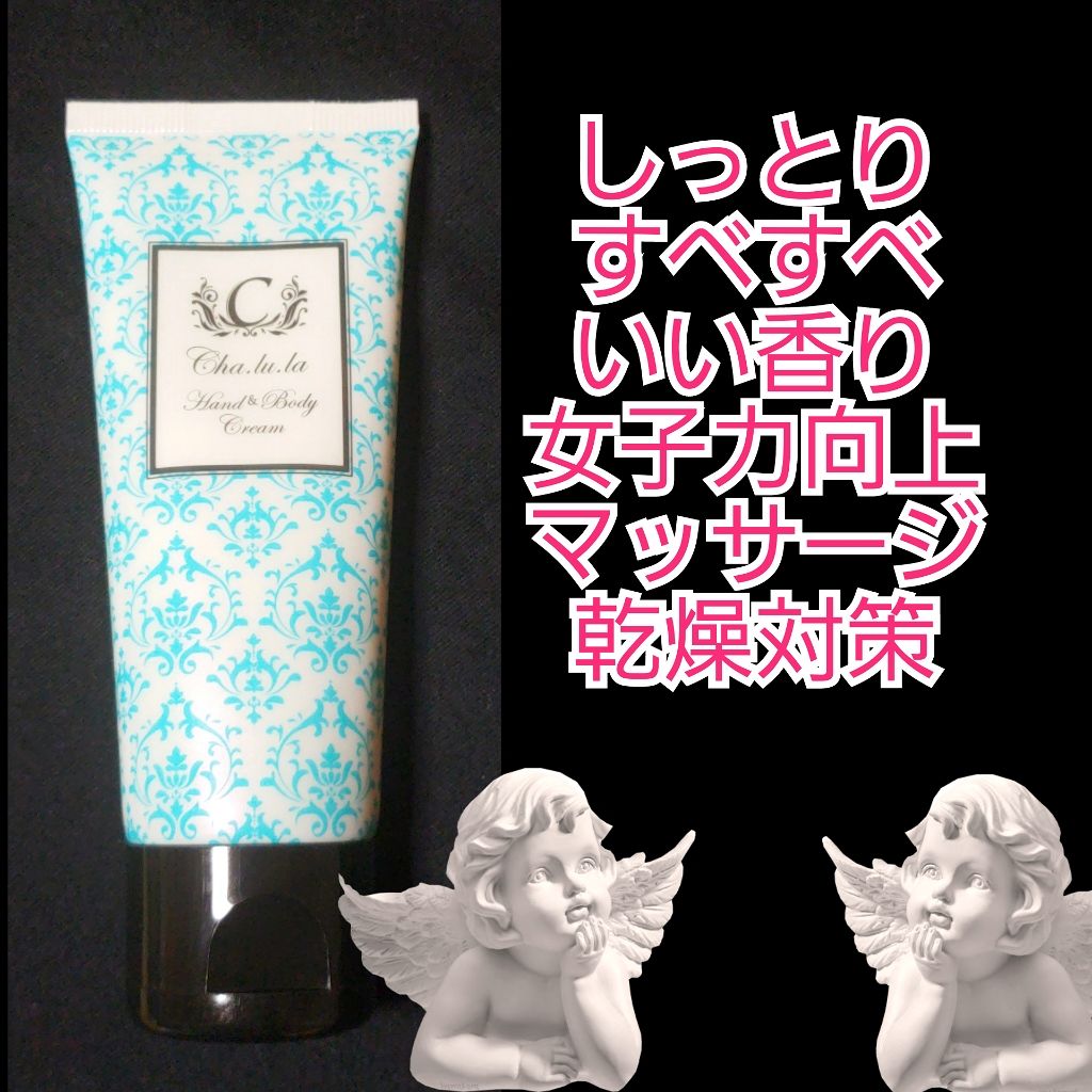 ハンド&ボディクリーム/Cha.lu.la(シャルラ)/ボディローションを使ったクチコミ（1枚目）