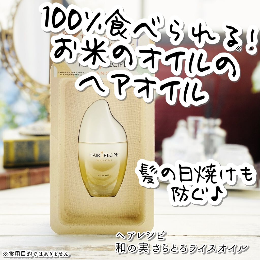 さらとろライスオイル(洗い流さないトリートメント)/WANOMI/ヘアオイルを使ったクチコミ（1枚目）