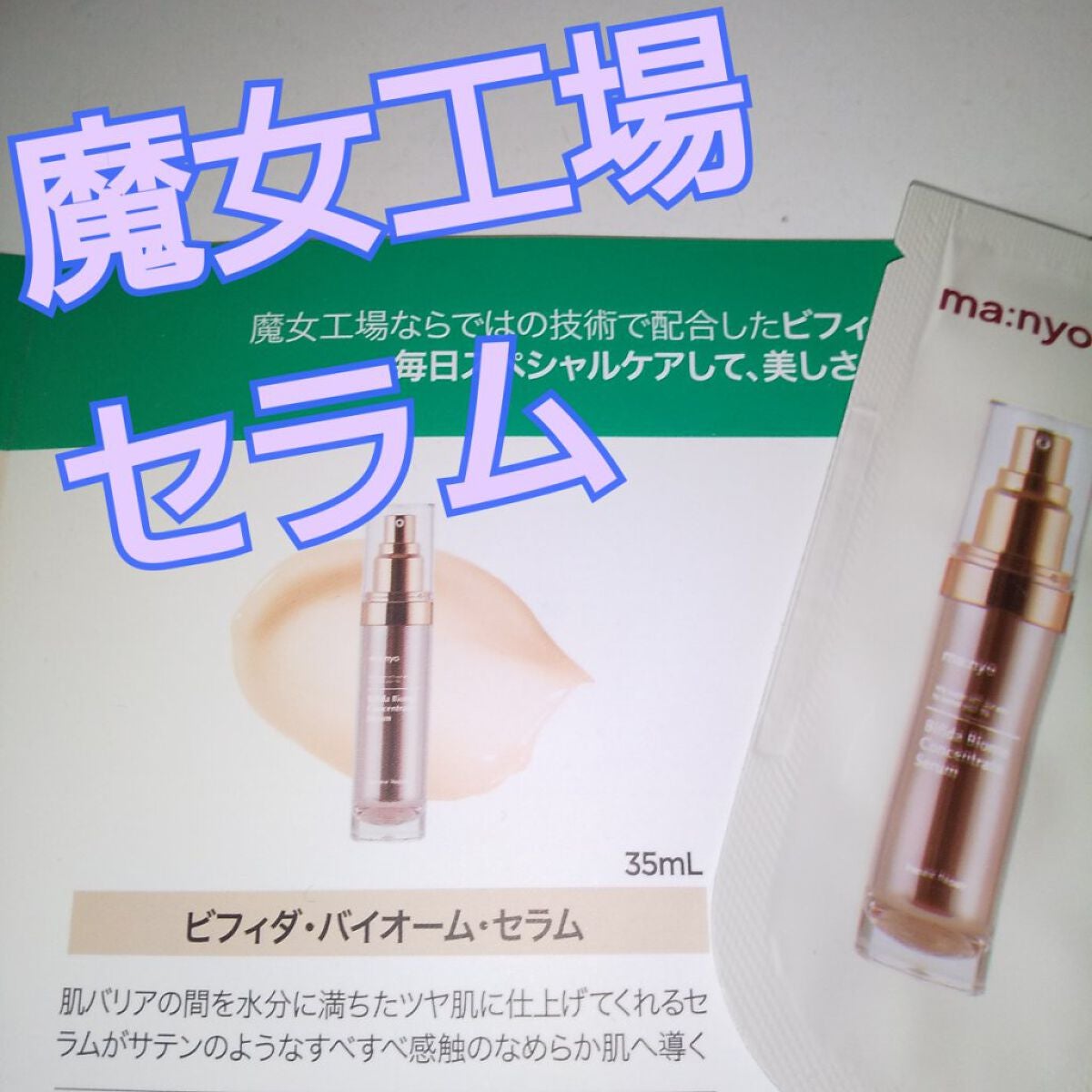 ビフィダバイオームコンプレックスセラム/manyo/美容液を使ったクチコミ(1枚目)