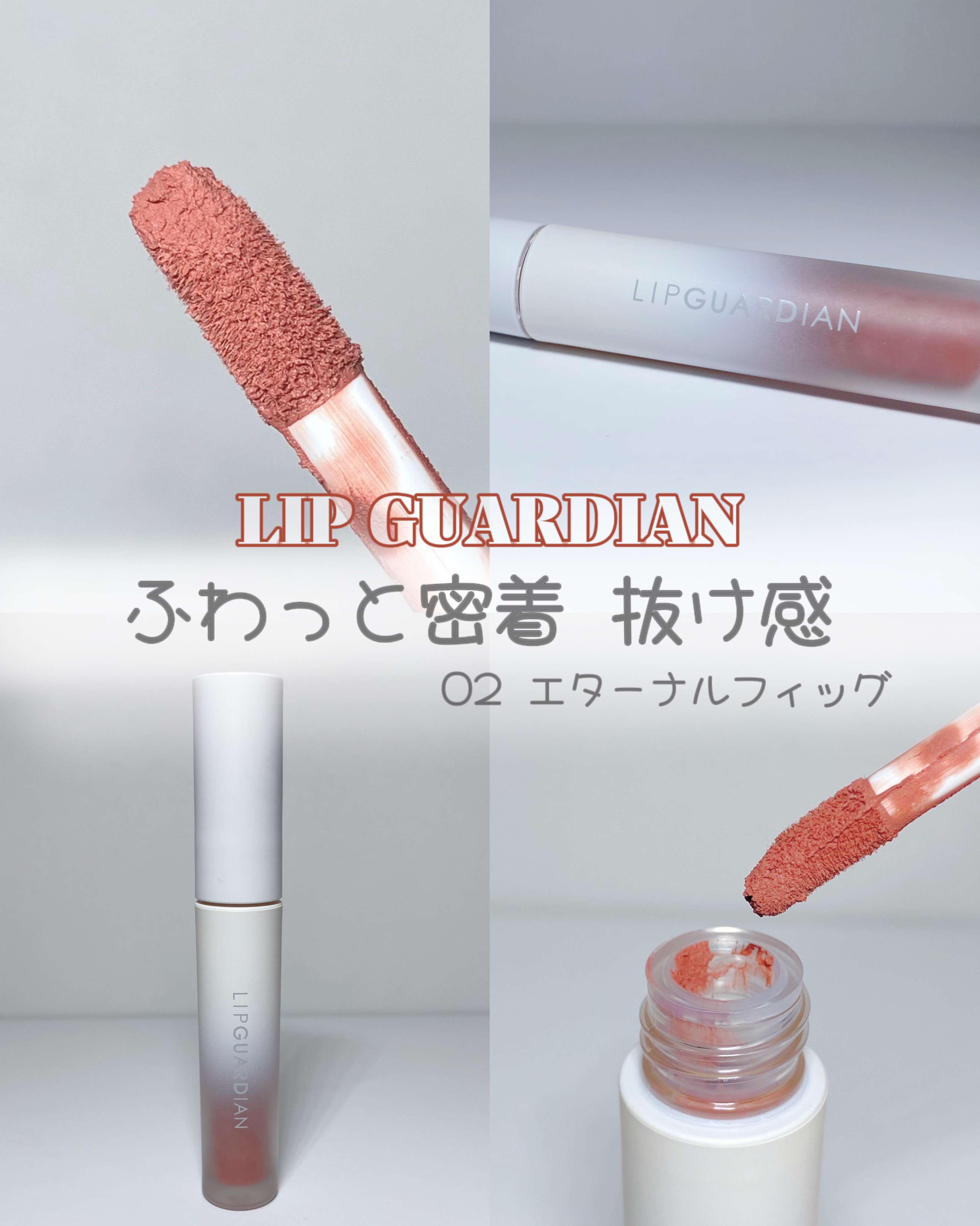 マットヴェールティント/LIPGUARDIAN/リップティントを使ったクチコミ（1枚目）
