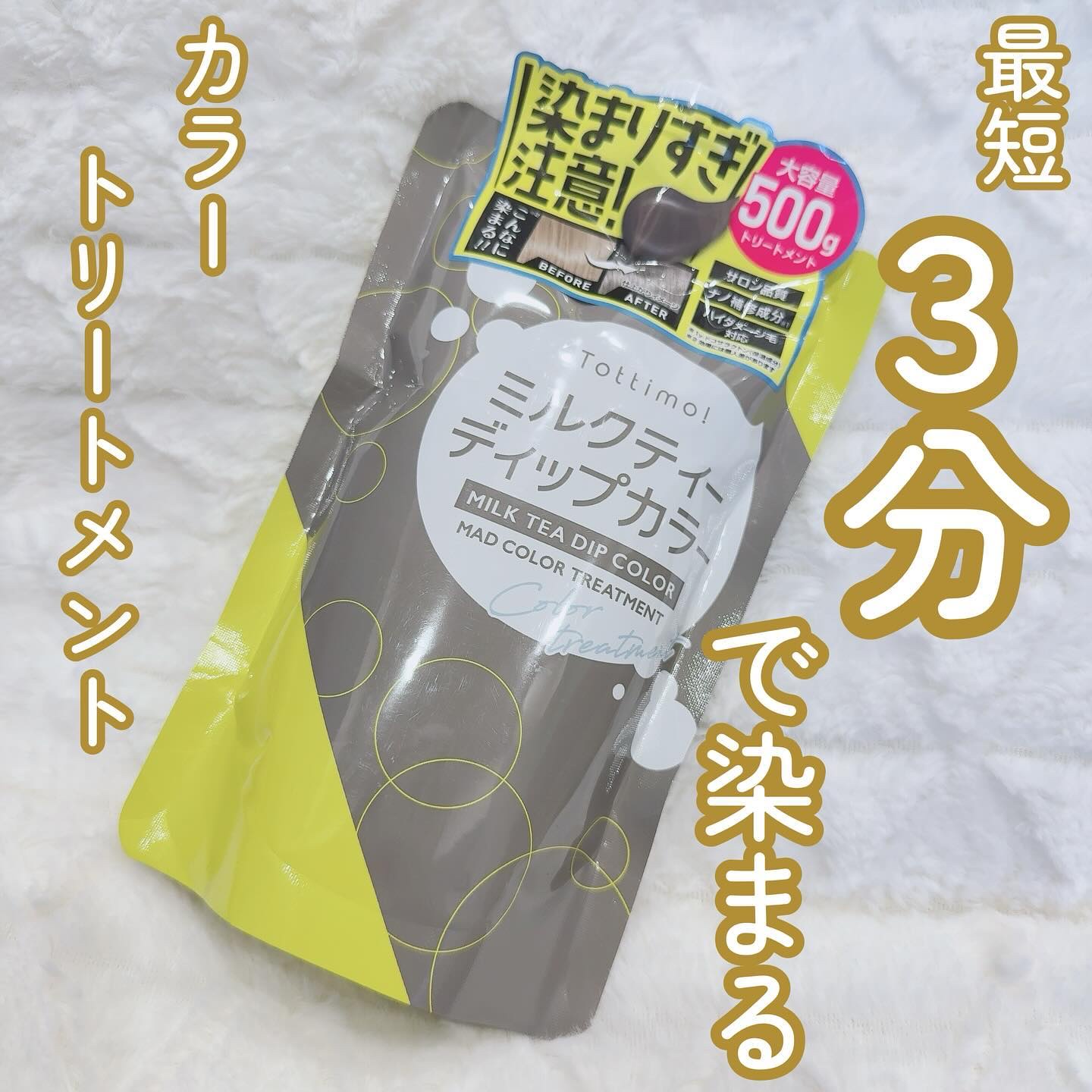 tottimo！ディップカラー ミルクティー/アイケイ/ヘアカラーを使ったクチコミ（1枚目）