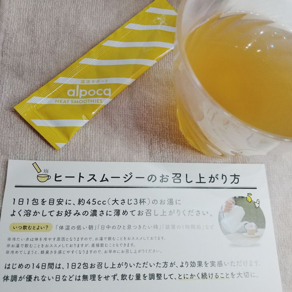 ヒートスムージー/アルポカ/スムージーを使ったクチコミ（2枚目）