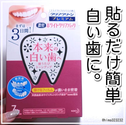 クリアクリーン プレミアム ホワイトクリアパックハミガキ/クリアクリーン/その他オーラルケアを使ったクチコミ(1枚目)