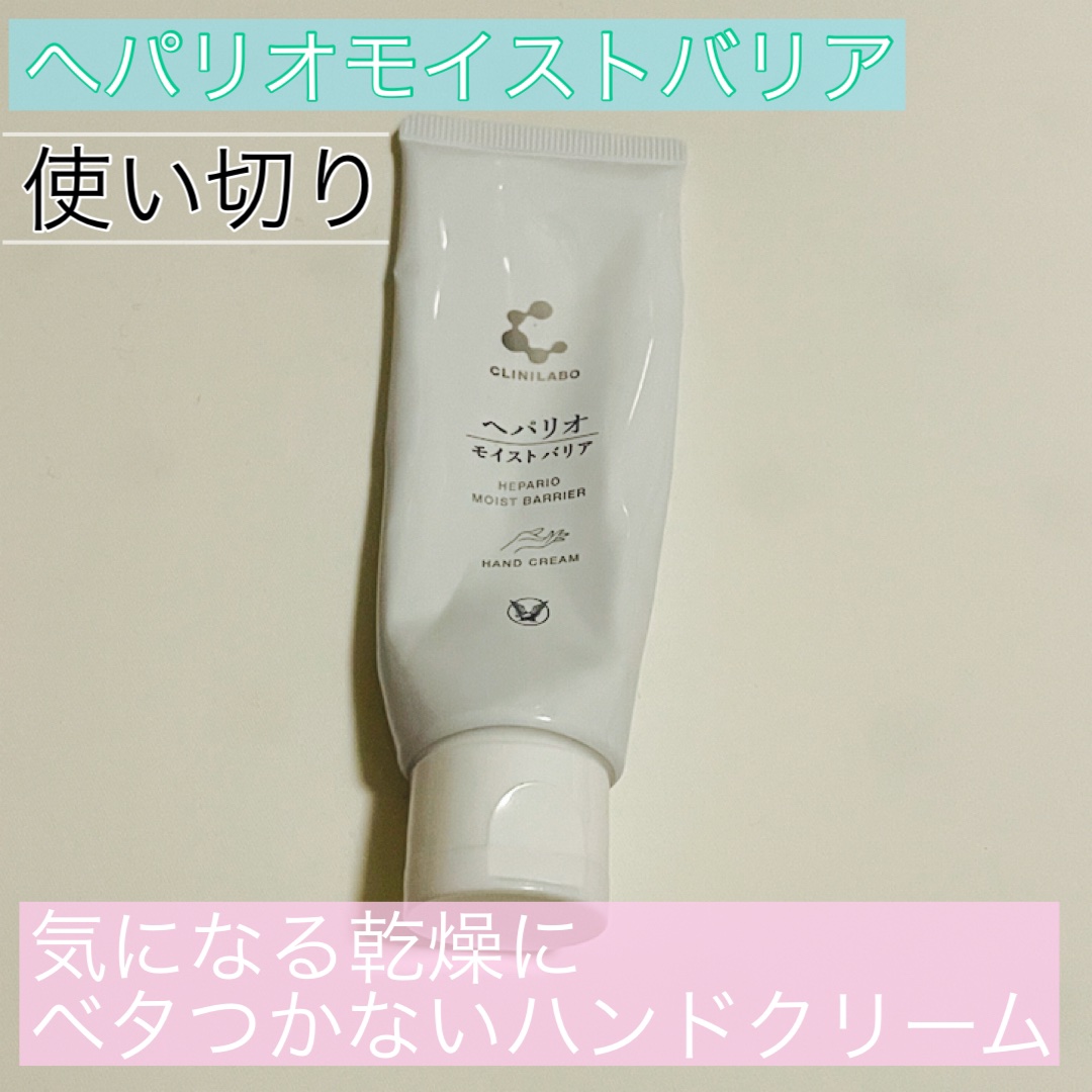 ヘパリオモイストバリア/大正製薬/ハンドクリームを使ったクチコミ（1枚目）