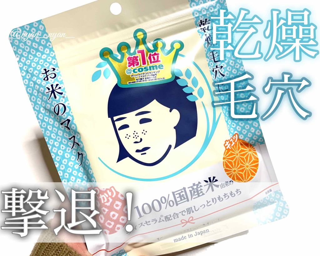 お米のマスク/毛穴撫子/シートマスク・パックを使ったクチコミ（1枚目）