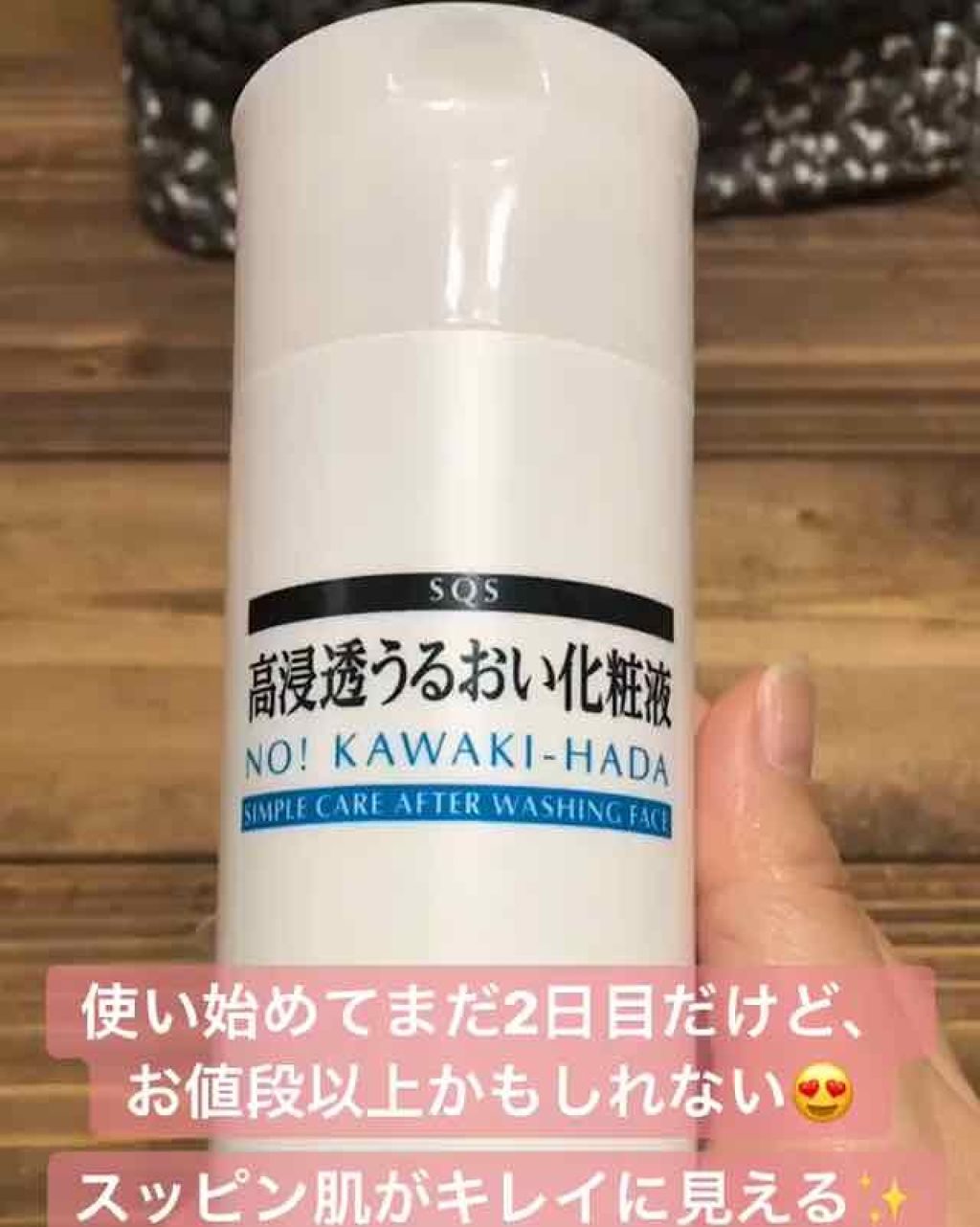 高浸透うるおい化粧液/SQS/化粧水を使ったクチコミ（1枚目）