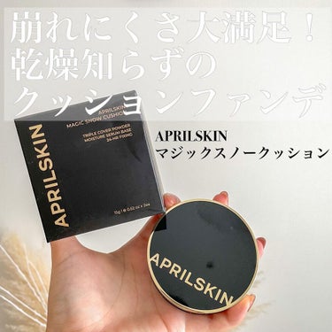 長時間崩れにくいクッションファンデに出会えて感動を伝えたい🥺

【APRLSKIN マジックスノーファンデ】

クチコミの評判もよく、SNSでも見かけることが多かったので気になっていたAPRILSKIN