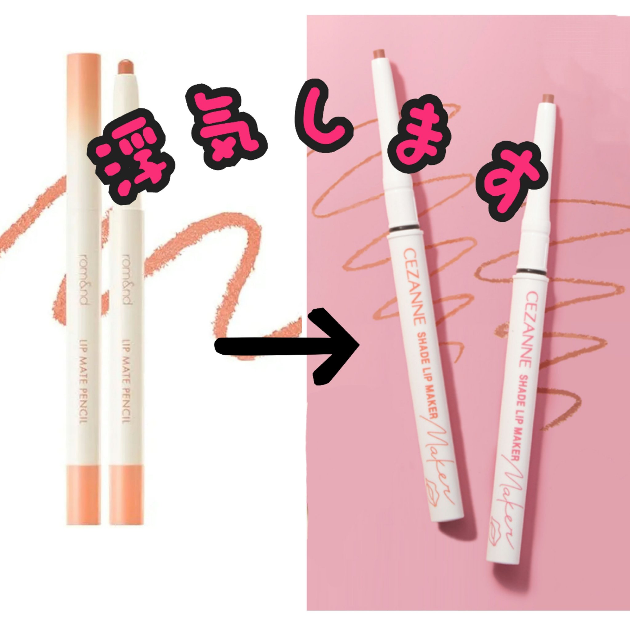 rom&nd リップメイトペンシル/rom&nd/リップライナーを使ったクチコミ（1枚目）