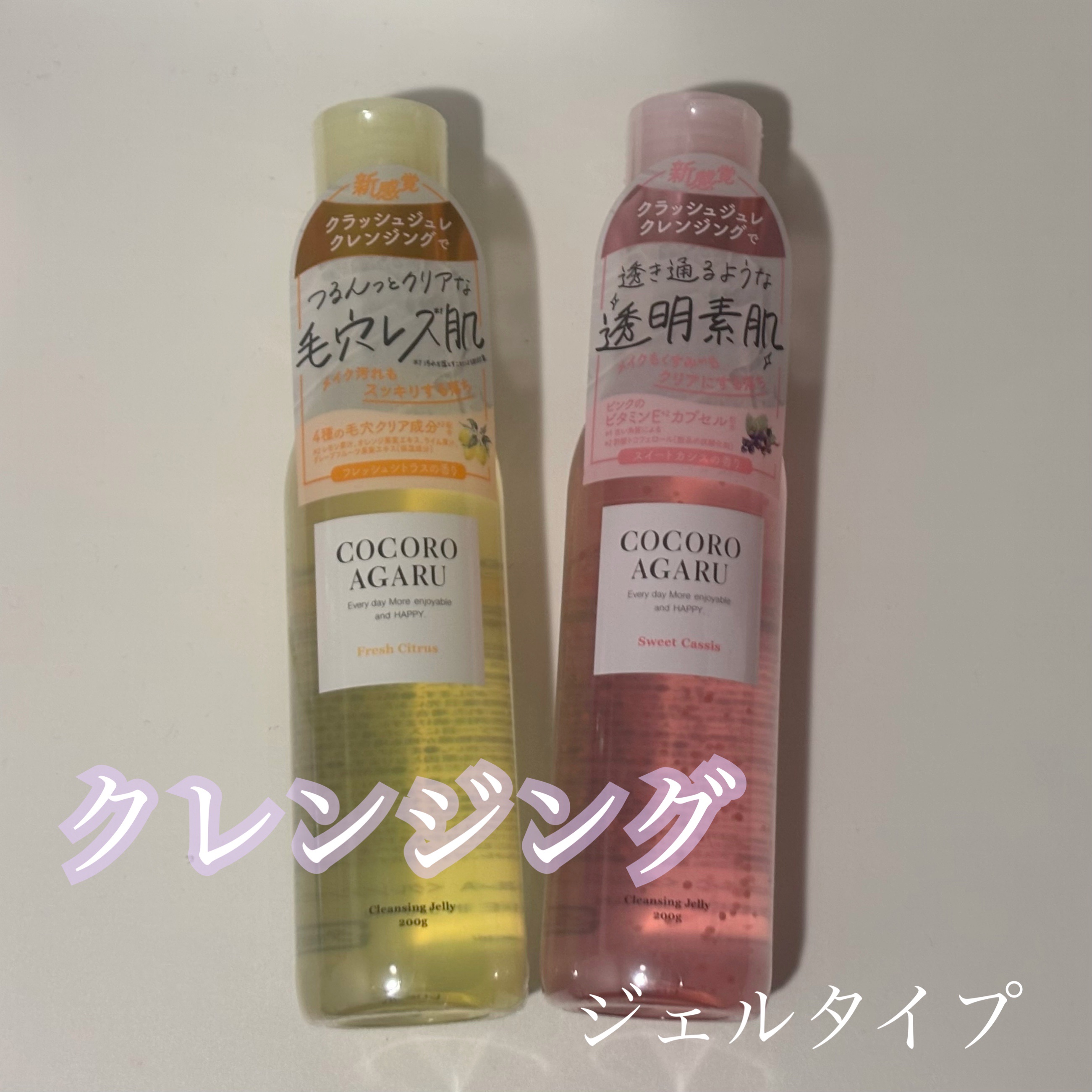 クレンジングジュレ カシスミックス/cocoroagaru/クレンジングジェルを使ったクチコミ（1枚目）