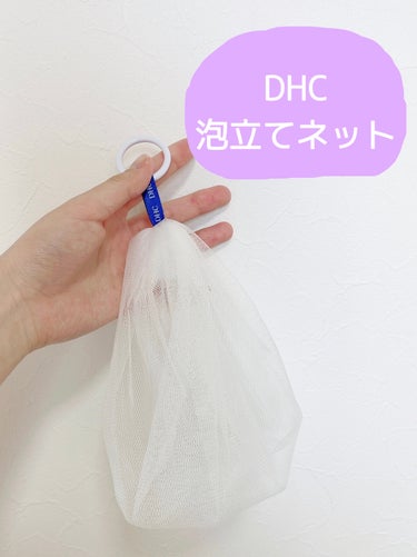 泡立てネット/DHC/その他スキンケアグッズを使ったクチコミ（1枚目）