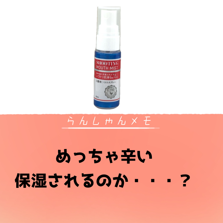 シューティングマウスミスト/健康美人研究所株式会社/マウスウォッシュ・スプレーを使ったクチコミ（2枚目）