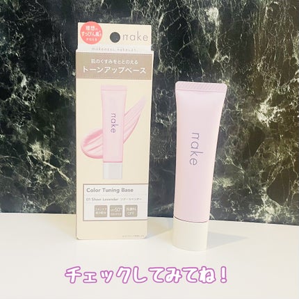 ネイク カラー チューニング ベース/nake/化粧下地を使ったクチコミ(4枚目)