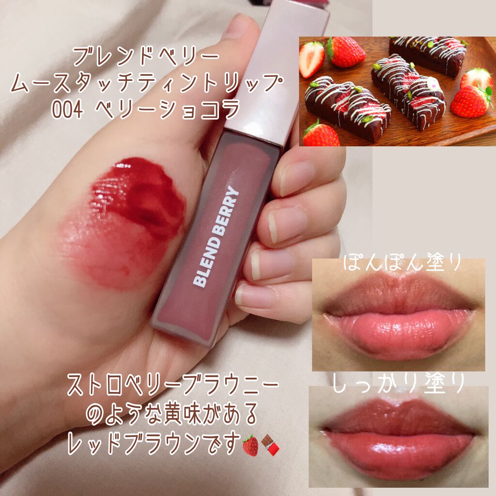 ムースタッチティントリップ		 004 ベリーショコラ/BLEND BERRY/リップティントを使ったクチコミ（2枚目）