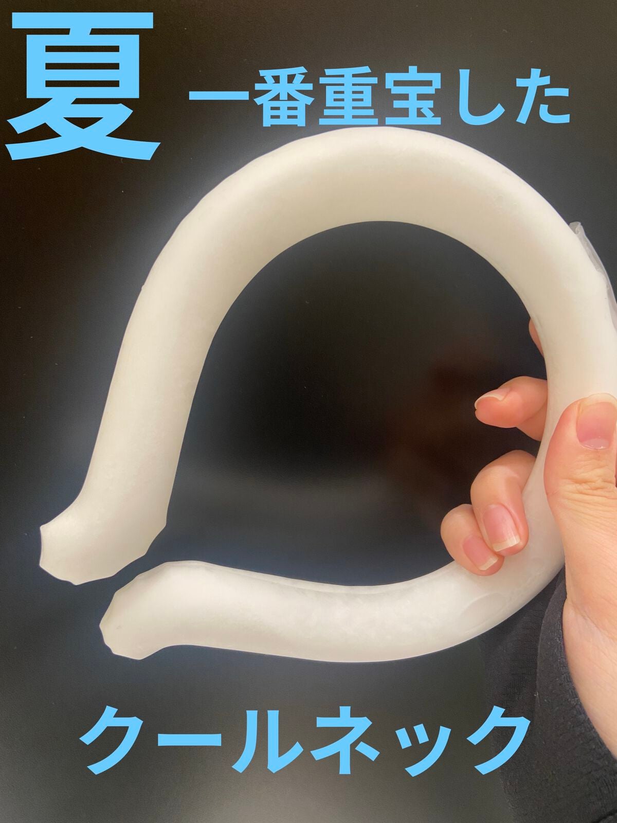 ロイ on LIPS 「この夏一番重宝したやつ!/🫶クールネック🫶✼••┈┈••✼•..」(1枚目)