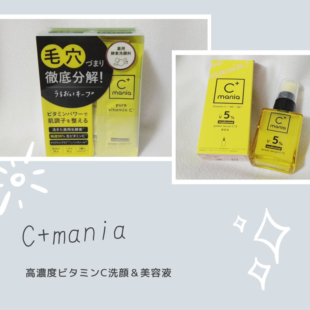 薬用パワークリアC＋/C+mania/洗顔パウダーを使ったクチコミ（1枚目）