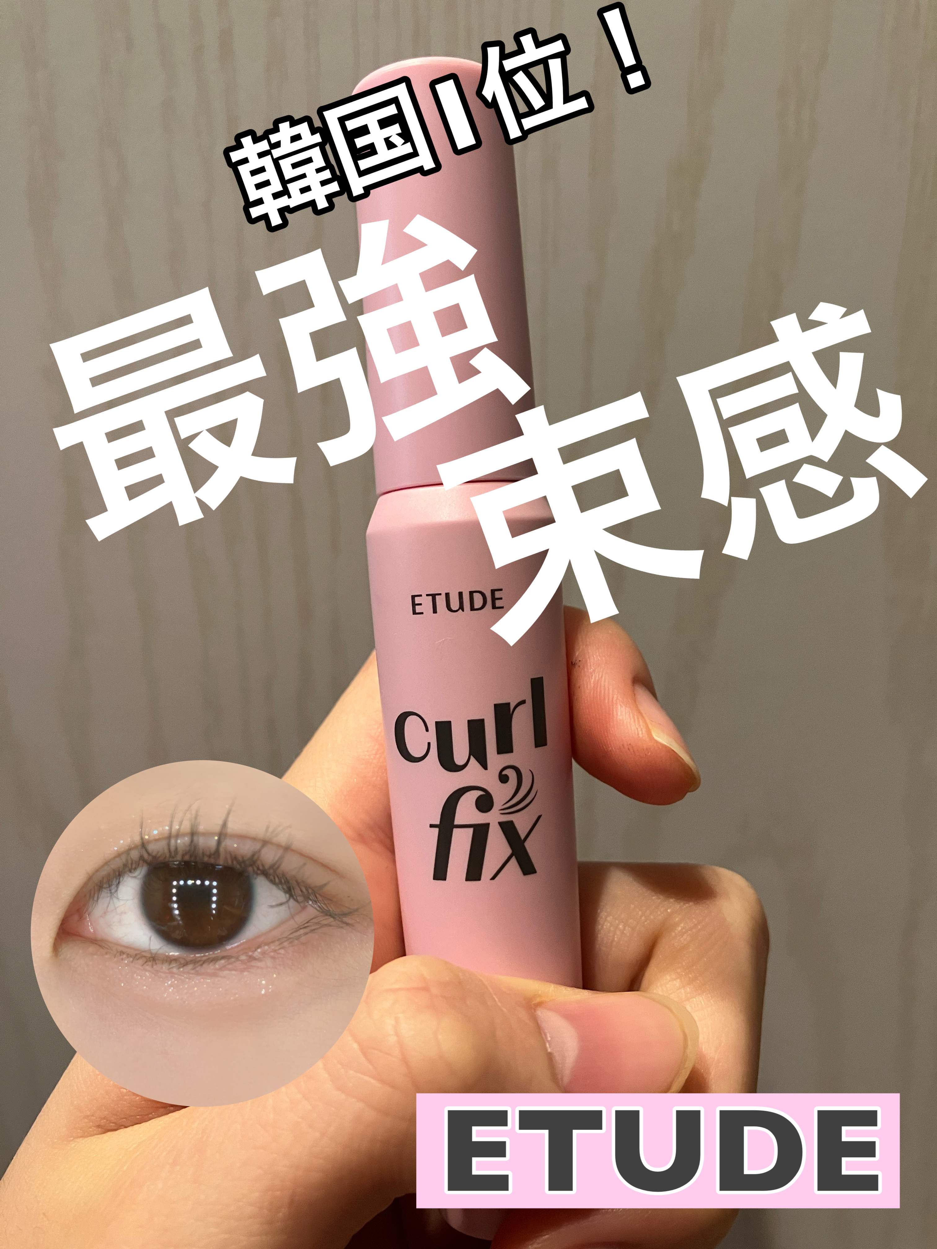 カールフィックスマスカラ/ETUDE/マスカラを使ったクチコミ（1枚目）