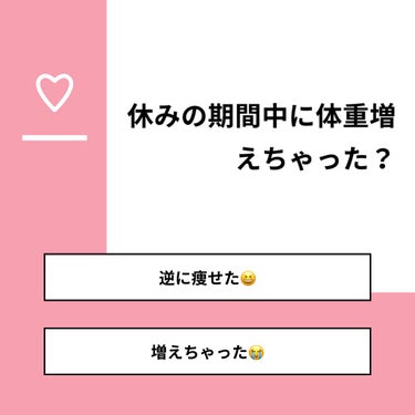 【質問】
休みの期間中に体重増えちゃった？

【回答】
・逆に痩せた😆：28.0%
・増えちゃった😭：72.0%

#みんなに質問

========================
※ 投票機能のサポ