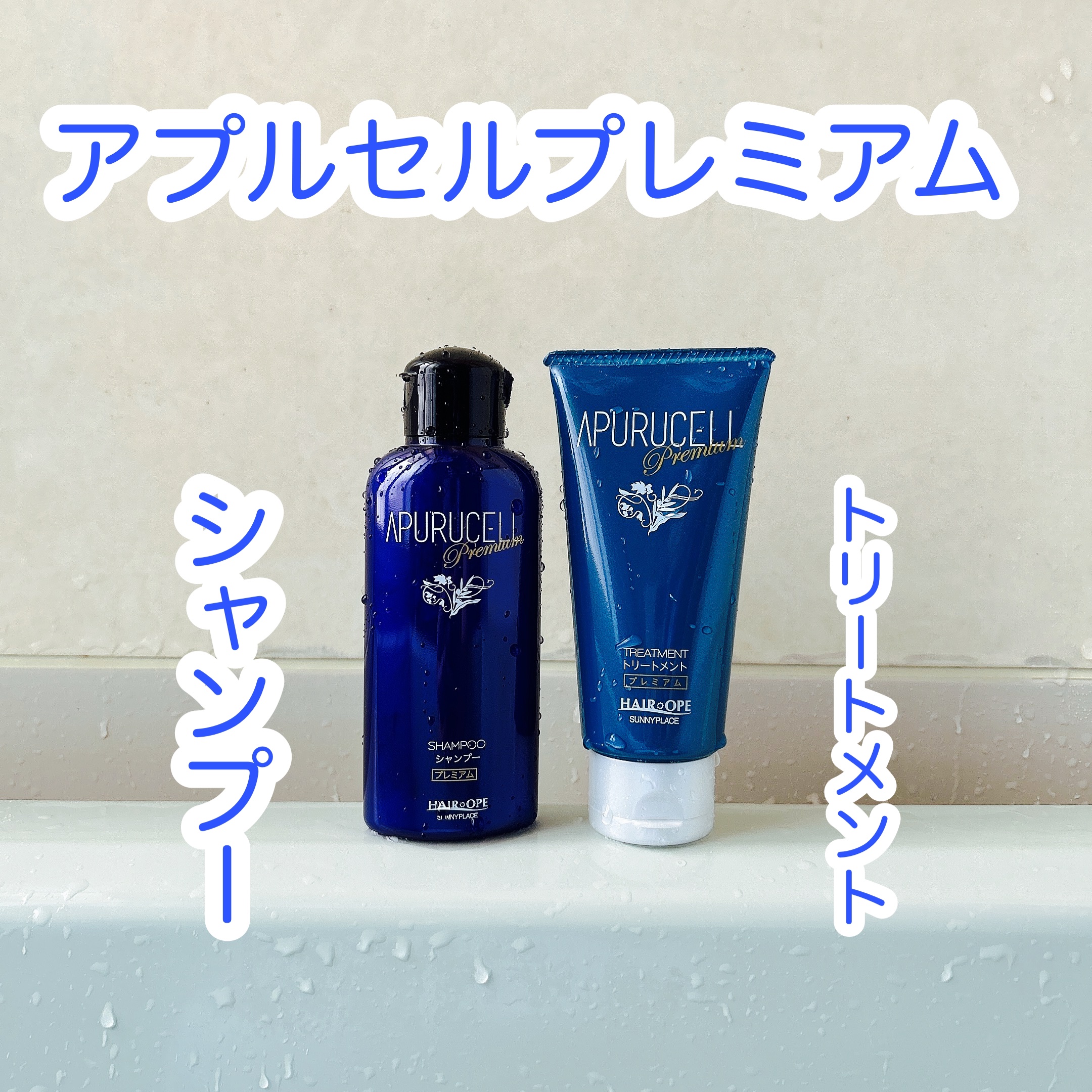 アプルセル シャンプー プレミアム/サニープレイス/市販シャンプーを使ったクチコミ（1枚目）