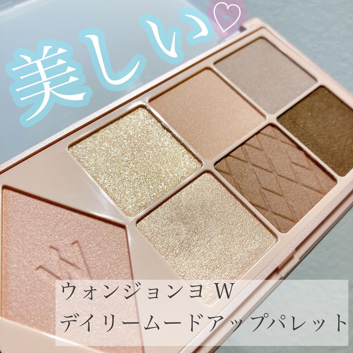 ウォンジョンヨ W デイリームードアップパレット /Wonjungyo/アイシャドウパレットを使ったクチコミ(1枚目)