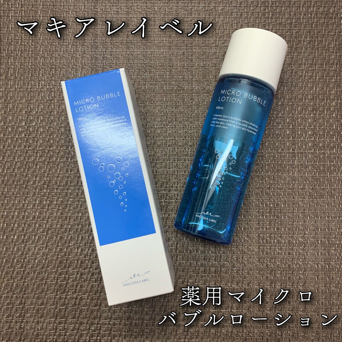 薬用マイクロバブルローション/Macchia Label/化粧水を使ったクチコミ(1枚目)