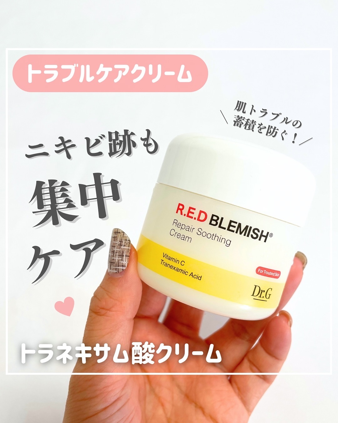 レッドブレミッシュ リペアスージングクリーム/Dr.G/フェイスクリームを使ったクチコミ（1枚目）