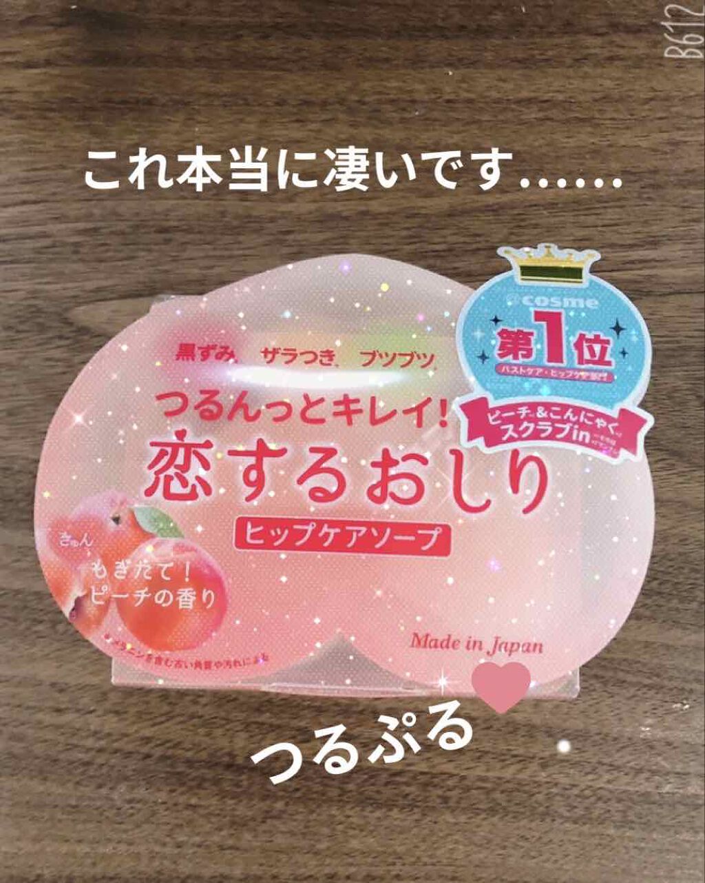 恋するおしり ヒップケアソープ/ペリカン石鹸/バストケア・ヒップケアを使ったクチコミ（1枚目）