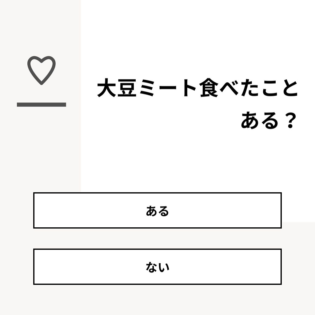 コスメ大好き♥フォロバ on LIPS 「【質問】大豆ミート食べたことある?【回答】・ある:21.7%・..」(1枚目)