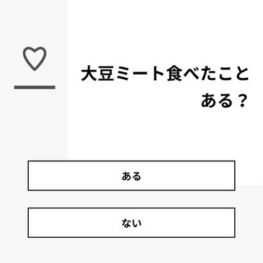 コスメ大好き♥フォロバ on LIPS 「【質問】大豆ミート食べたことある？【回答】・ある：21.7%・..」（1枚目）