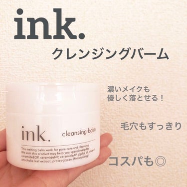 みなさんこんばんわ！


今回紹介するのは

🌈　ink.　クレンジングバーム

です！


これまではDUOのザ クレンジングバーム を使用していました
DUOは人気商品なだけあって、さすがの品質と仕