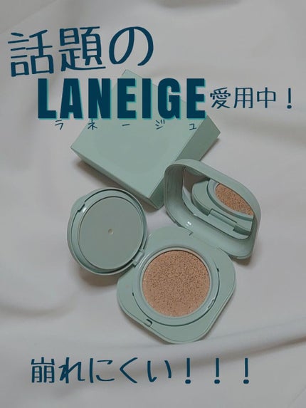 ネオクッション マット/LANEIGE/クッションファンデーションを使ったクチコミ(1枚目)