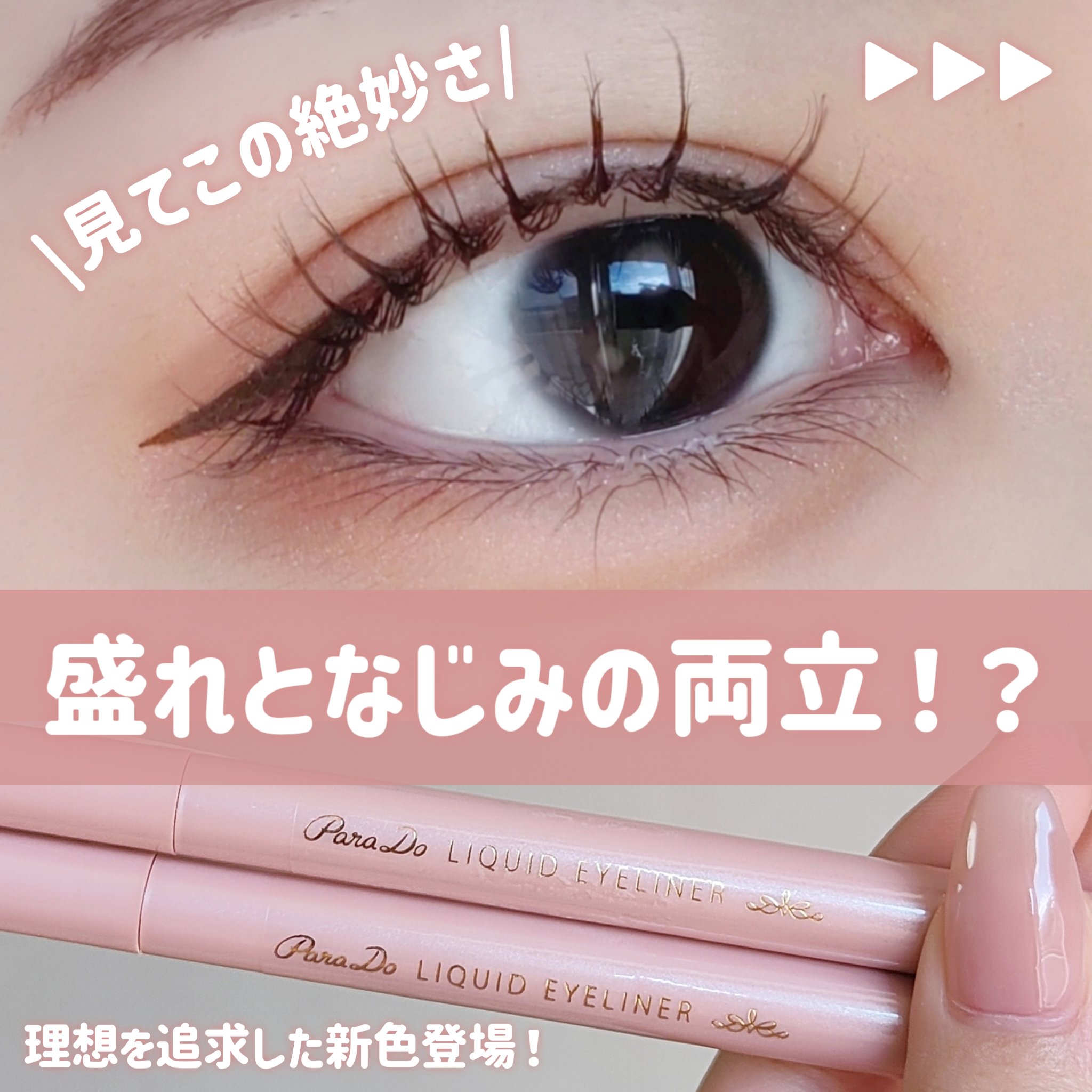 リキッドアイライナー ex/パラドゥ/リキッドアイライナーを使ったクチコミ（1枚目）