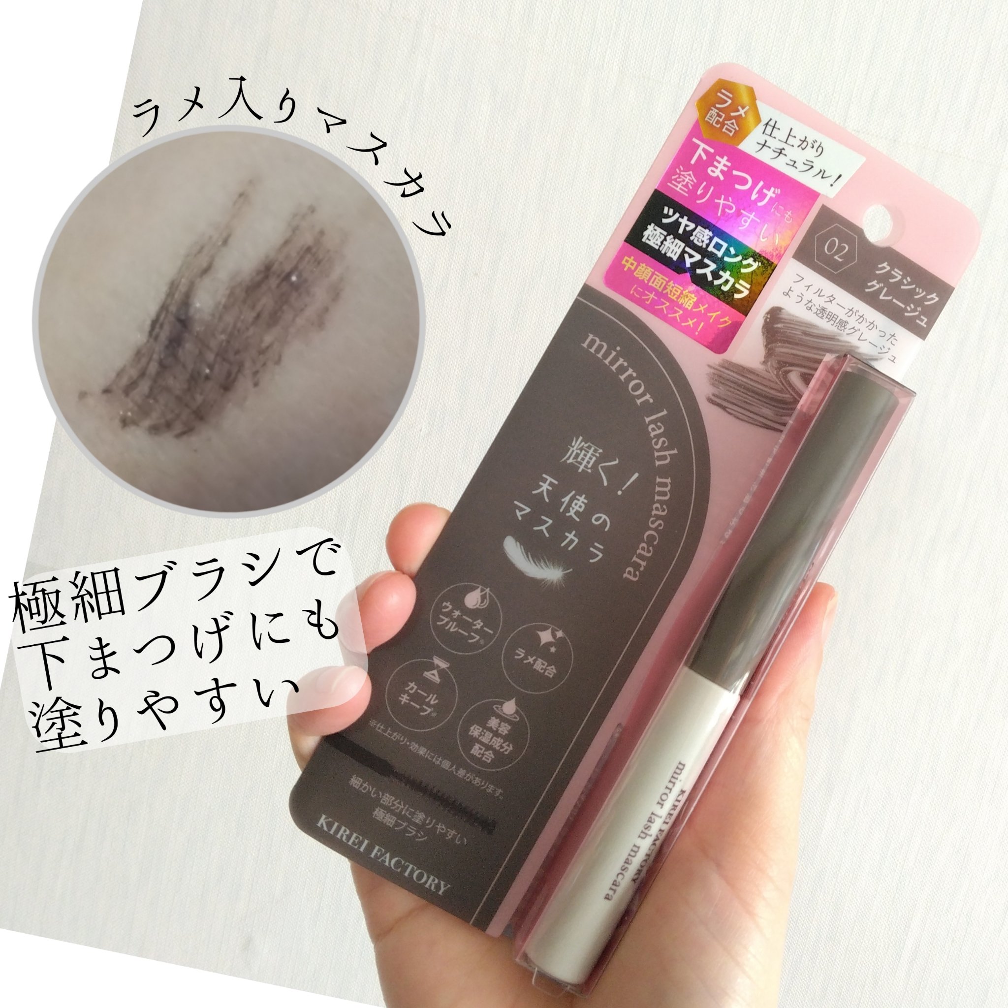ミラーラッシュマスカラ 02 クラシックグレージュ/KIREI FACTORY/マスカラを使ったクチコミ（1枚目）