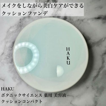 ボタニック サイエンス 薬用 美容液クッションコンパクト ピンクオークル10(レフィル)/HAKU/クッションファンデーションを使ったクチコミ（1枚目）