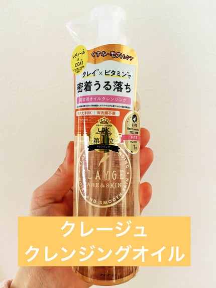 クレンジングオイル/CLAYGE/オイルクレンジングを使ったクチコミ(1枚目)