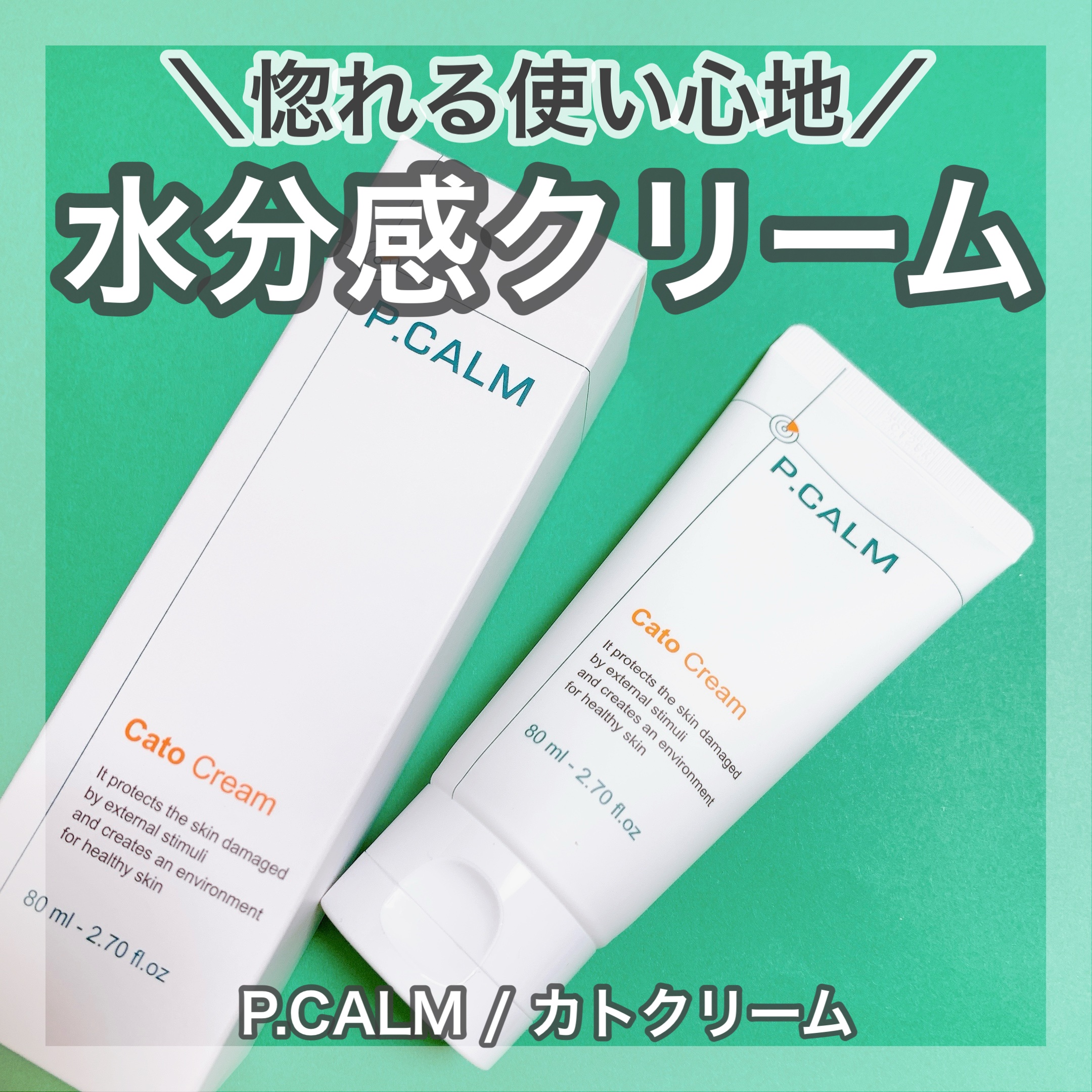 ＼お肌の油分水分を整えてくれるクリーム／
🤍P.CALM
♡カトクリーム


敏感肌のための研究をされている韓国コスメブランドのP.CALMさん💚
肌に優しいブランドさんの商品の中でもとてもおすすめのクリームをご紹介します！

カトクリ