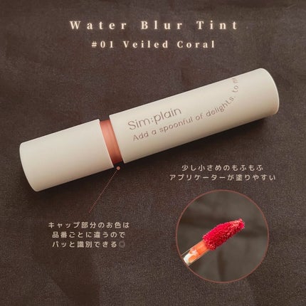 シンプレイン ウォーターブラーティント/Sim;plain/リップティントを使ったクチコミ(4枚目)