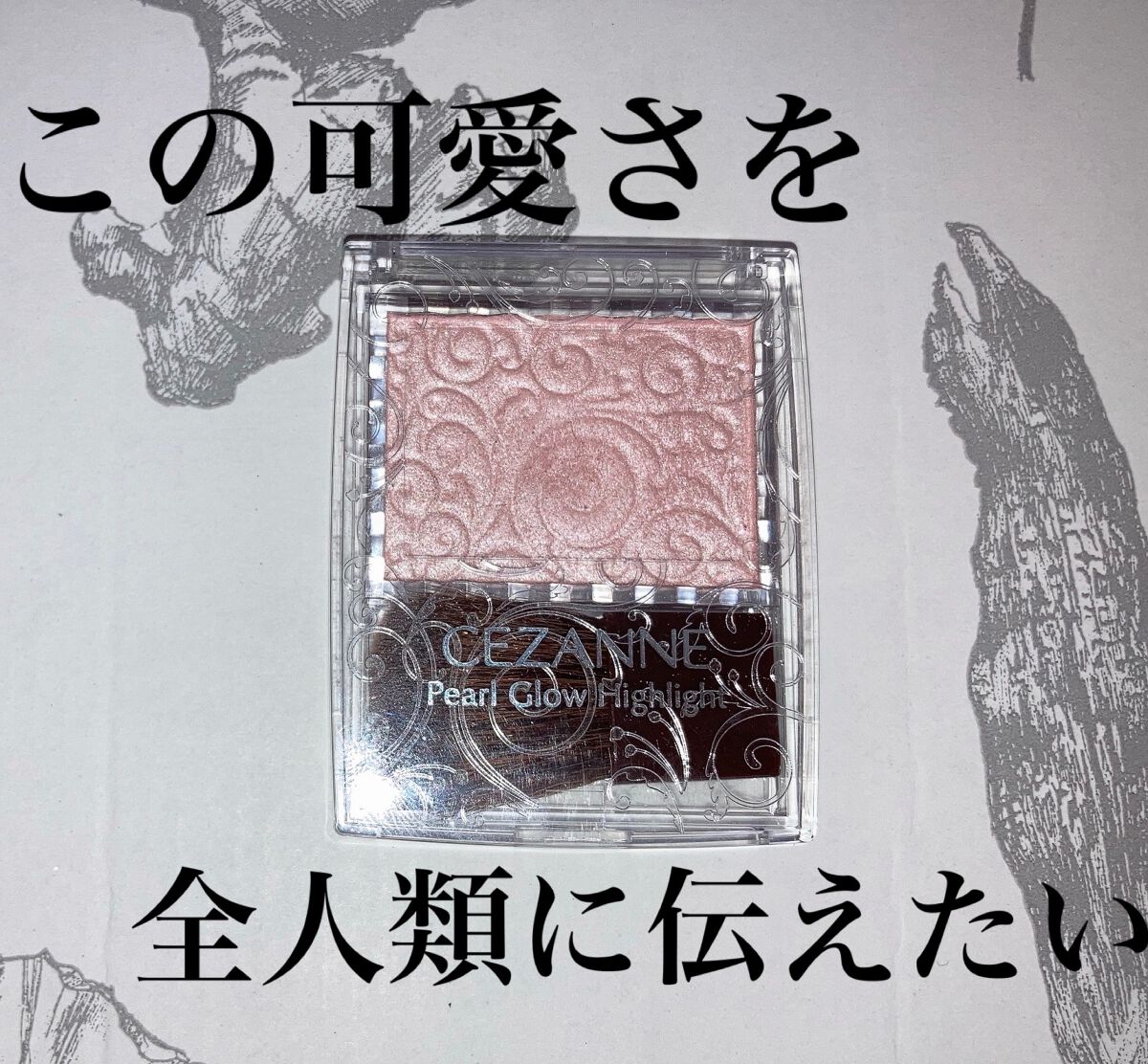 パールグロウハイライト/CEZANNE/パウダーハイライトを使ったクチコミ（1枚目）