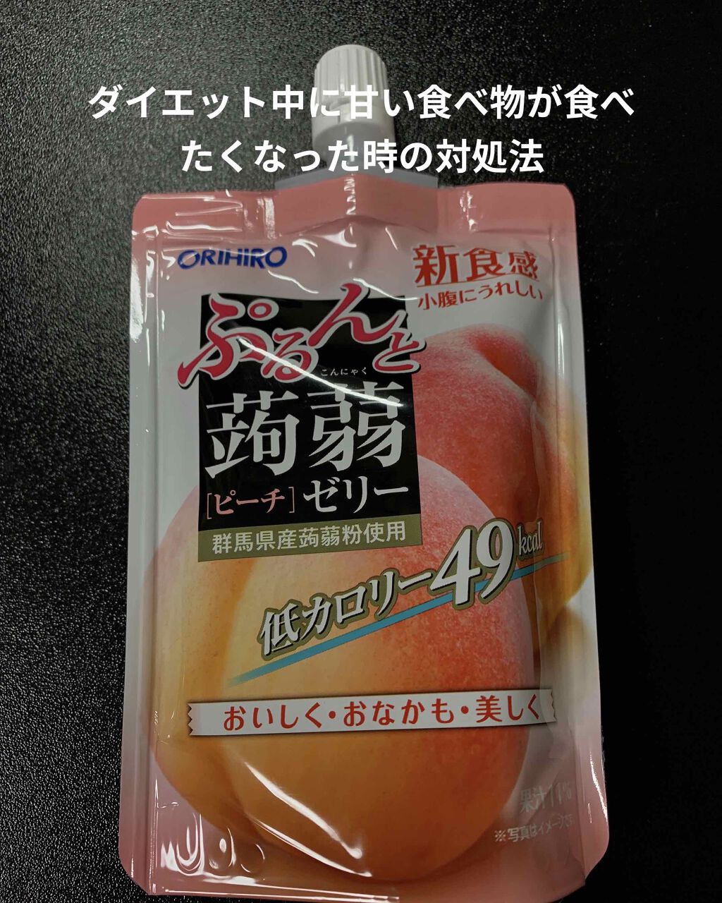 蒟蒻ゼリー/オリヒロ/食品を使ったクチコミ（1枚目）