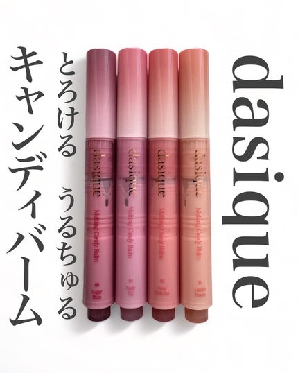 メルティングキャンディーバーム/dasique/口紅を使ったクチコミ(1枚目)