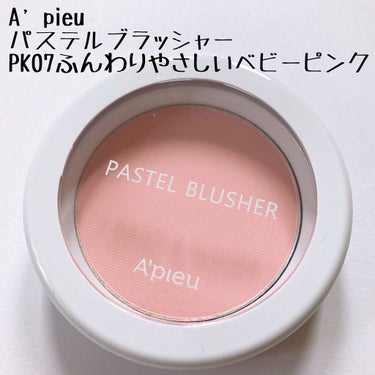 アピュー パステルブラッシャー/A’pieu/パウダーチークを使ったクチコミ（2枚目）