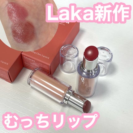 ボンディンググロウリップスティック/Laka/口紅を使ったクチコミ(1枚目)