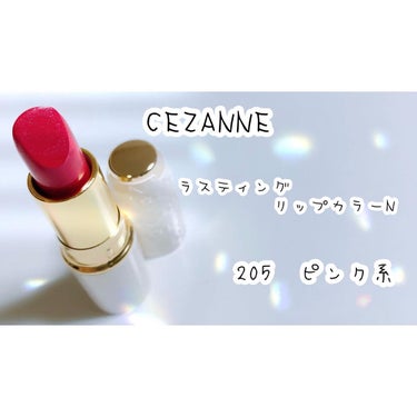 ラスティング リップカラーN 205 ピンク系/CEZANNE/口紅を使ったクチコミ（2枚目）