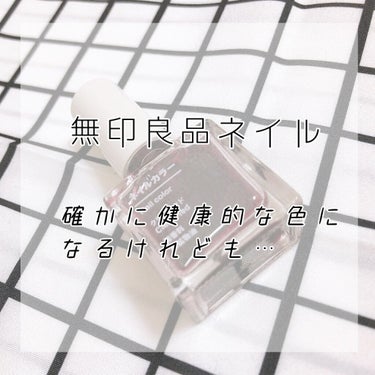 ネイルカラー/無印良品/マニキュアを使ったクチコミ（1枚目）