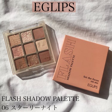 【EGLIPS FLASH SHADOW PALETTE 06 スターリーナイト】

お値段➡️1999円



EGLIPSのアイシャドウパレットから2色新色が出ました☺︎
そのうちの1色 06をレビ