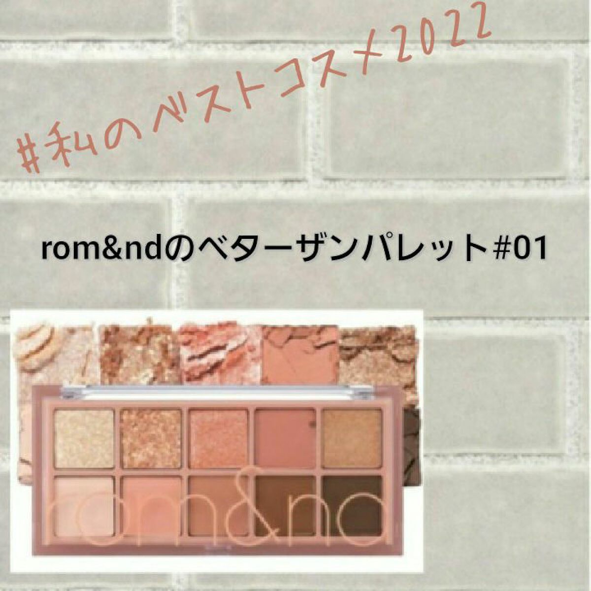 大腸菌 on LIPS 「#私のベストコスメ2022#はじめての投稿..」(1枚目)