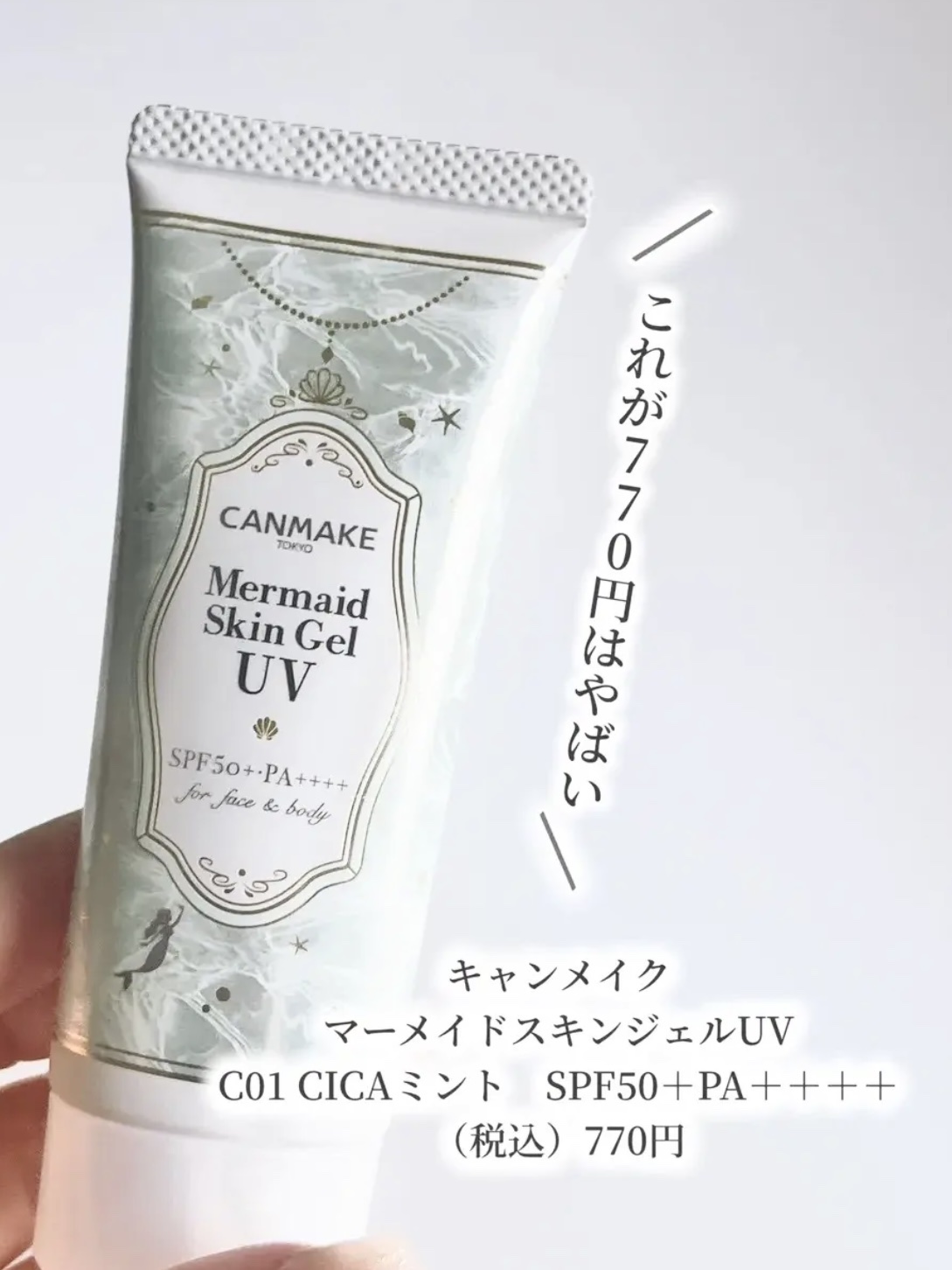 マーメイドスキンジェルUV/キャンメイク/日焼け止めジェルを使ったクチコミ（2枚目）