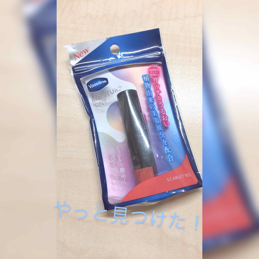 モイスチャーティント/ヴァセリン/リップティントを使ったクチコミ（1枚目）