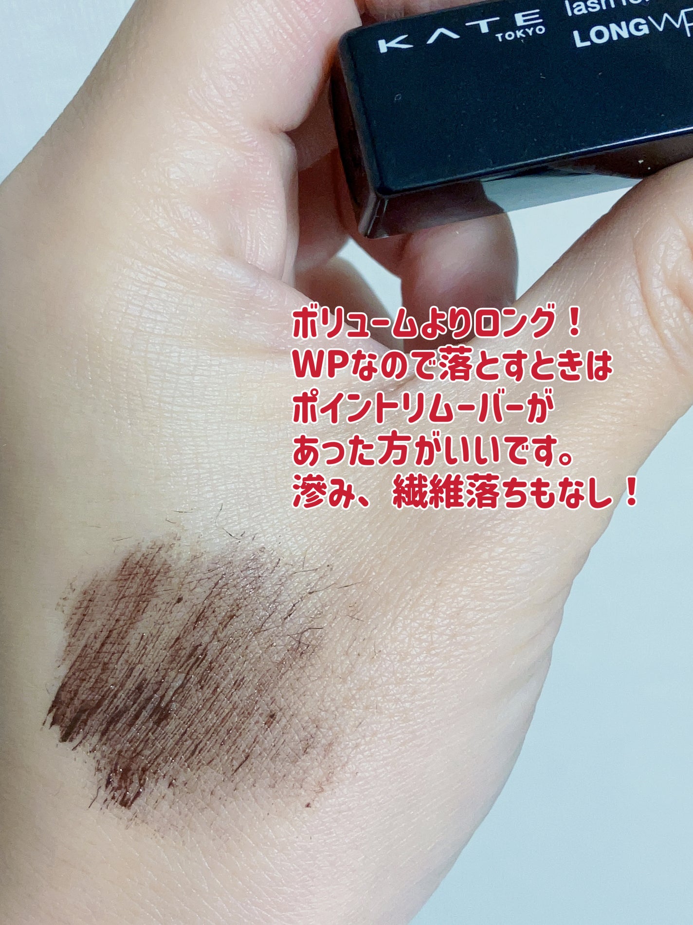 ラッシュフォーマーEX(ロングWP)/KATE/マスカラを使ったクチコミ(2枚目)