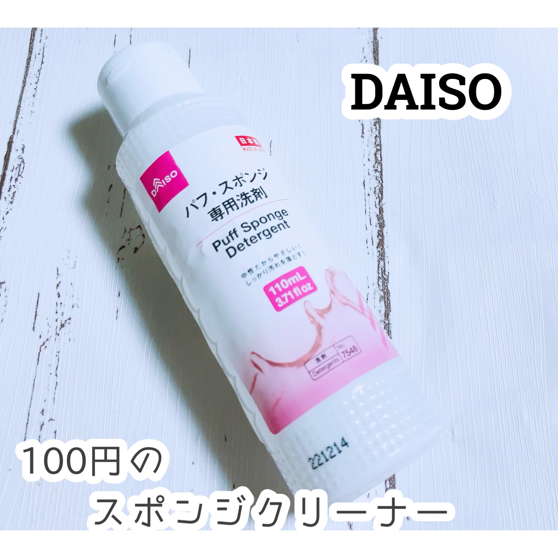 パフ・スポンジ専用洗剤/DAISO/その他化粧小物を使ったクチコミ（1枚目）